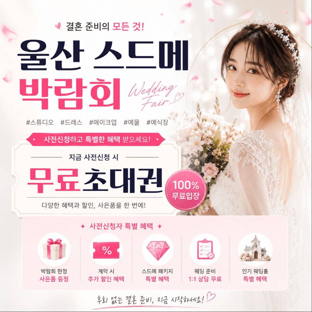 울산 스드메 박람회