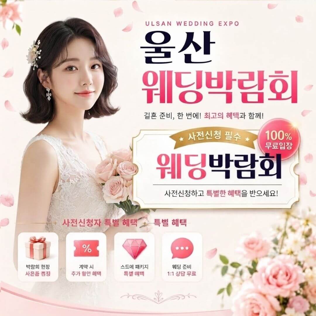 울산 웨딩박람회 일정