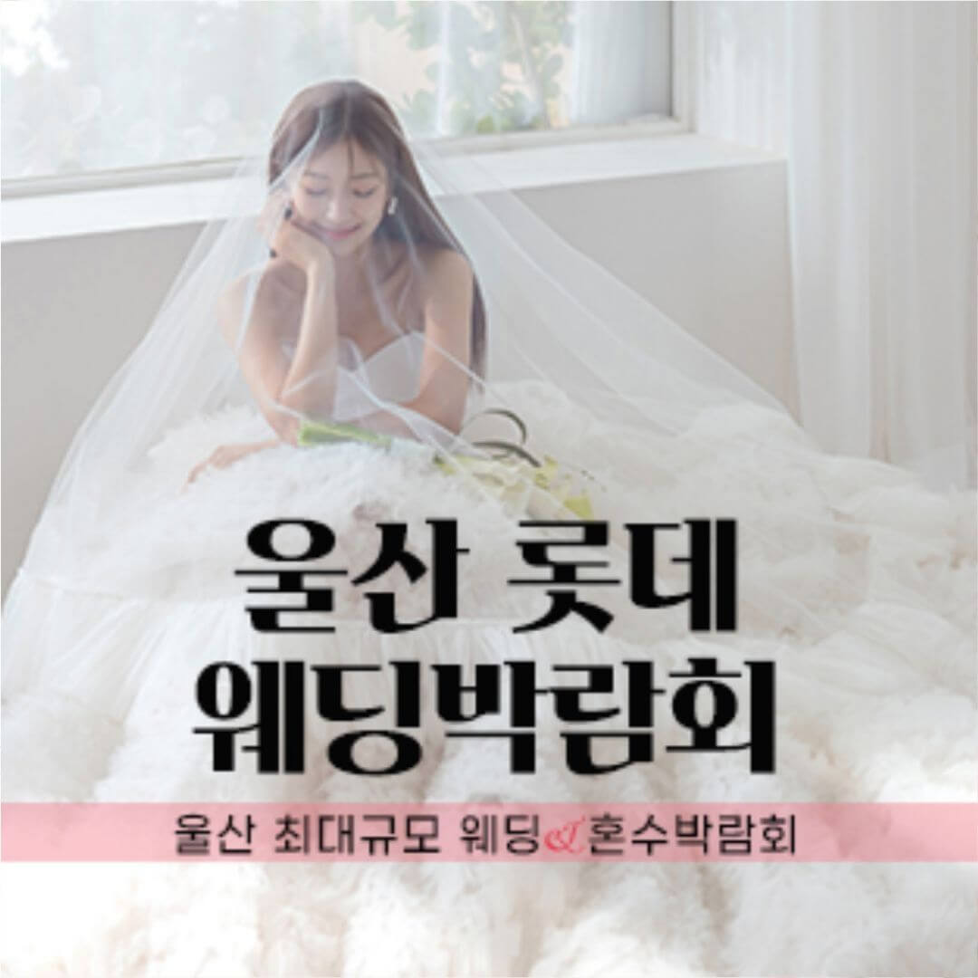 롯데백화점 W웨딩박람회